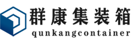 阳谷集装箱 - 阳谷二手集装箱 - 阳谷海运集装箱 - 群康集装箱服务有限公司